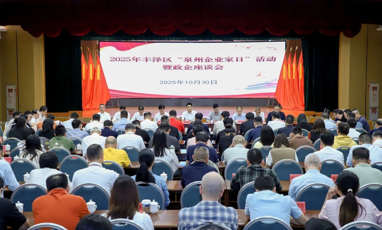 豐澤舉辦“泉州企業家日”活動暨政企座談會